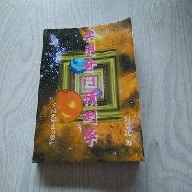 实用奇门预测学