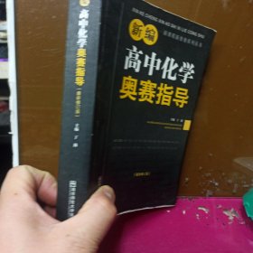 新编高中化学奥赛指导（最新修订版）/新课程新奥赛系列丛书