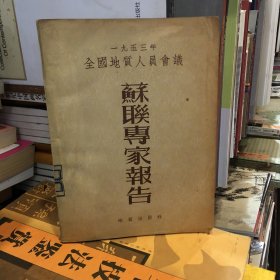 1953年全国地质人员会议苏联专家报告