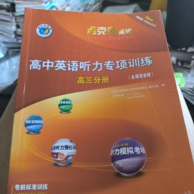 高中英语听力专项训练. 高三分册