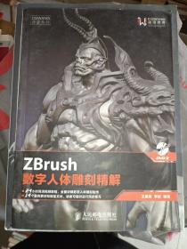 《ZBrush数字人体雕刻精解（无碟）》16开，品相、详情见图！东1--1