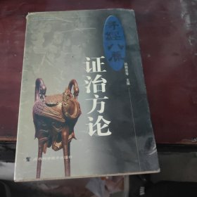 奇经八脉证治方论