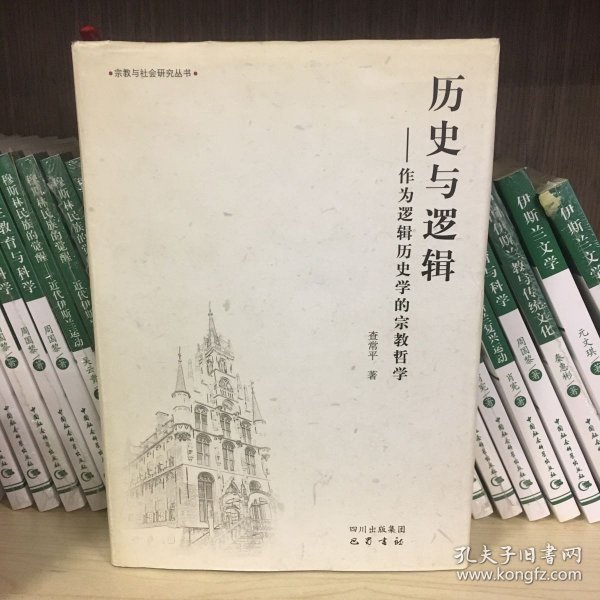 历史与逻辑：作为逻辑历史学的宗教哲学