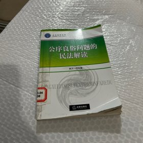 公序良俗问题的民法解读