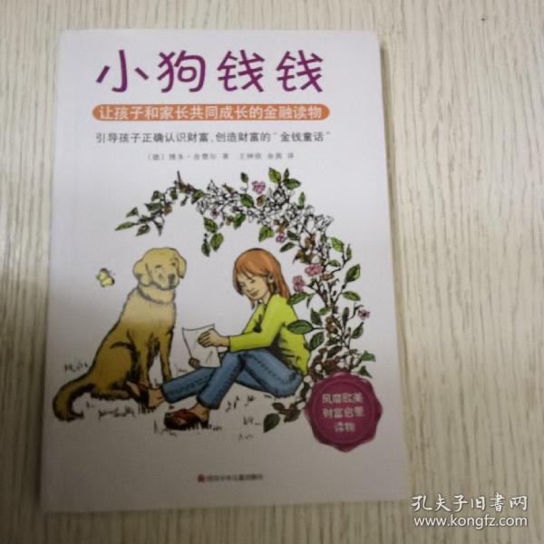 小狗钱钱：引导孩子正确认识财富、创造财富的“金钱童话