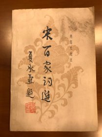 宋百家词选 周笃文 选注 广东人民出版社 一版一印