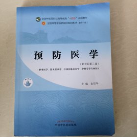 预防医学·全国中医药行业高等教育“十四五”规划教材