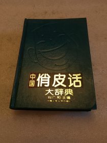 中国俏皮话大辞典 品相如图