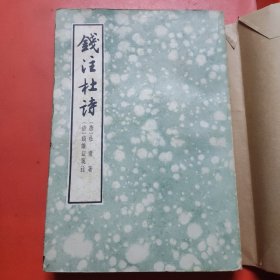 钱注杜诗(下)