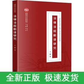 法律法规翻译研究