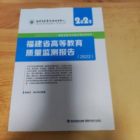 福建省高等教育质量监测报告 （2022）