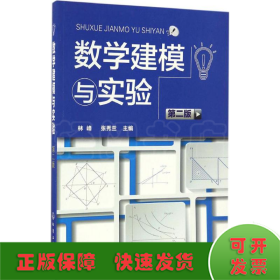 數(shù)學(xué)建模與實(shí)驗(yàn)