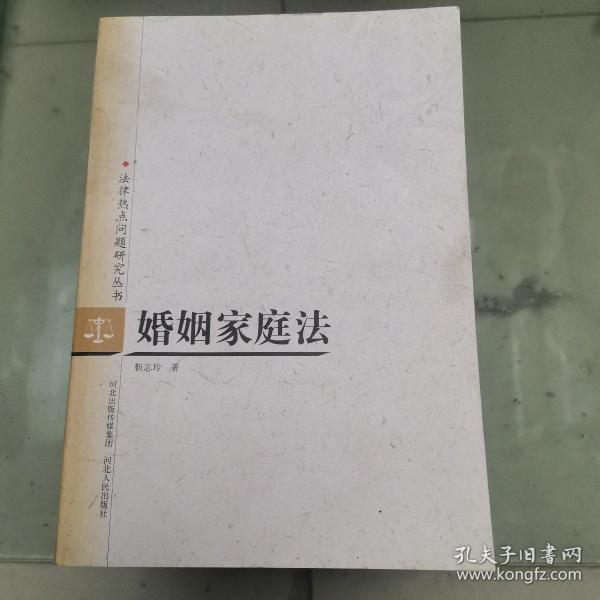 法律热点问题研究丛书：婚姻家庭法