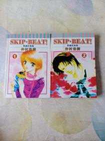 漫画:SKIP BEAT(1.2)两本合售