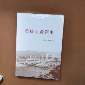 重庆工业简史