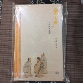 齐白石与清代艺术圈（亲签版）