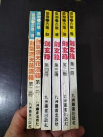 剑玄录（1--4册）+剑气满天楼（1.2）6本合售