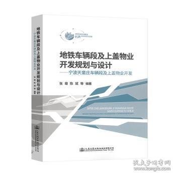 地铁车辆段及上盖物业开发规划与设计——宁波天童庄车辆段及上盖物业开发