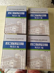 建筑工程检测鉴定加固规范汇编（上下）