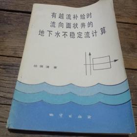 有越流补给时流向面状井的地下水不稳定流计算