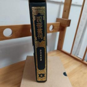 四部丛刊（第6册）-新唐书纠谬