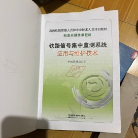 铁路信号集中监测系统应用与维护技术