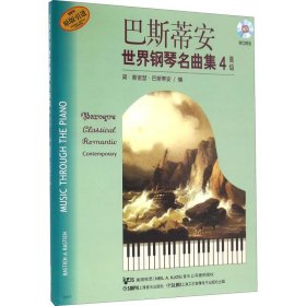 巴斯蒂安世界钢琴名曲集 4 高级
