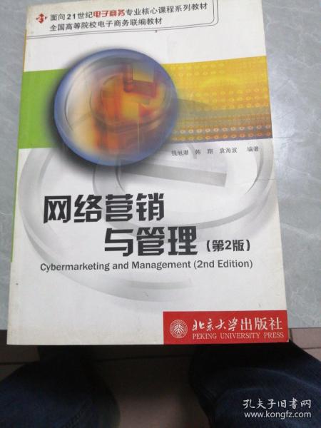 网络营销与管理（第2版）/面向21世纪电子商务专业核心课程系列教材