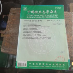 中国微生态学杂志2007年第3期（双月刊）