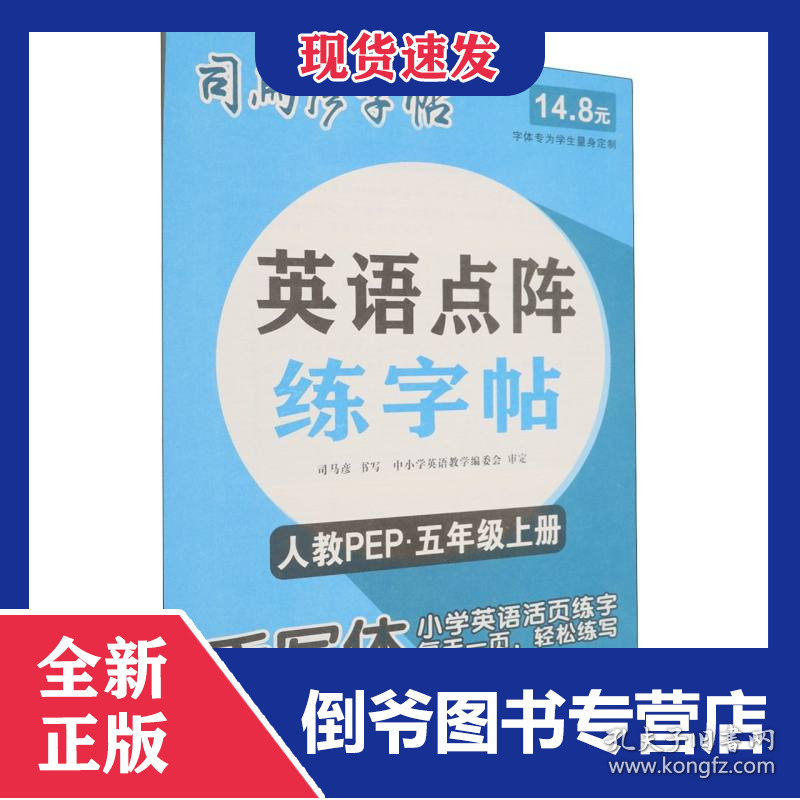 英语点阵练字帖(5上人教PEP)/司马彦字帖