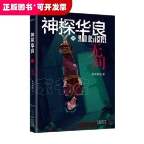 神探华良8无间