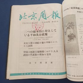 北京周报（日本语版）1963年第10.11.12.13.14.15.16.17.18.19.20.21.22.23.［1963年10---23期共14期精装合订本，16开，内页干净整洁完整无写划］