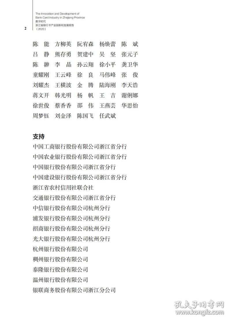 数字时代：浙江省银行卡产业创新和发展报告（2020）