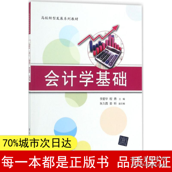 会计学基础/高校转型发展系列教材