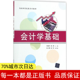 会计学基础/高校转型发展系列教材