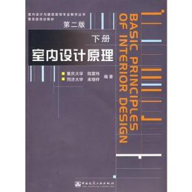 室内设计原理.下册