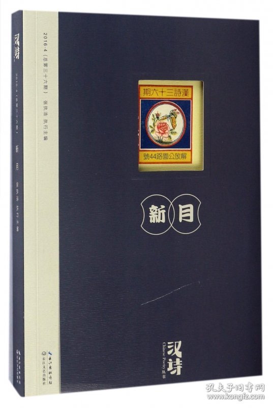 汉诗丛书(2016.4总第36期新月)
