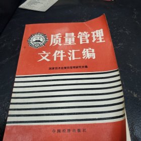 质量管理文件汇编