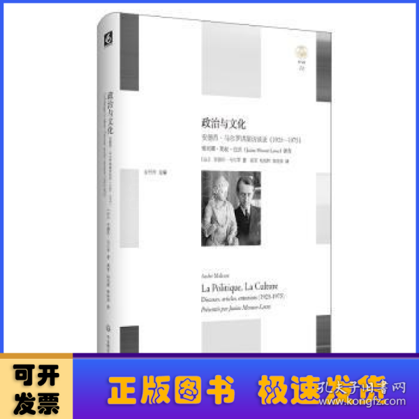 政治与文化:(1925-1975)安德烈.马尔罗讲演访谈录 