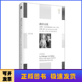 政治与文化:(1925-1975)安德烈.马尔罗讲演访谈录 