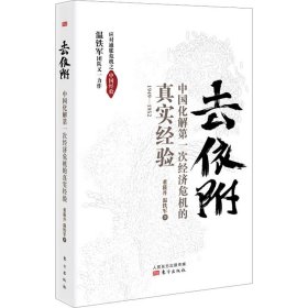 去依附——中国化解第一次经济危机的真实经验（温铁军2019年度力作）