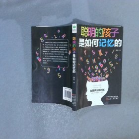 聪明的孩子是如何记忆的