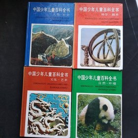 中国少儿百科全书，全四卷:1,人类社会  2,文化艺术  3,自然环境  4,科学技术