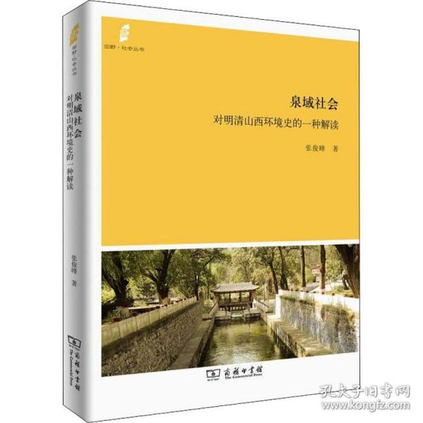 田野·社会丛书·泉域社会：对明清山西环境史的一种解读