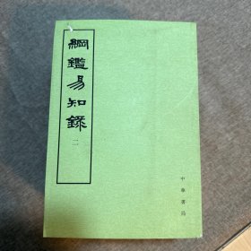 纲鉴易知录（全八册） 只有 2-4，6-8 册