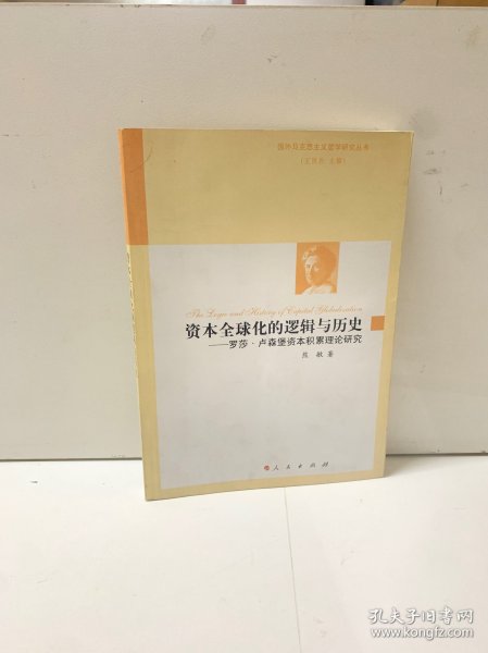 资本全球化的逻辑与历史——罗莎?卢森堡资本积累理论研究（国外马克思主义哲学研究丛书）