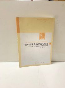 资本全球化的逻辑与历史——罗莎?卢森堡资本积累理论研究（国外马克思主义哲学研究丛书）