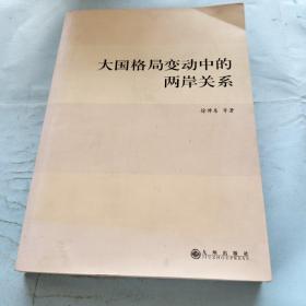 大国格局变动中的两岸关系