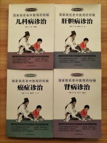 国家级名老中医用药特辑：癌症诊治、肾病诊治、肝胆病诊治、儿科病诊治【4册合售】