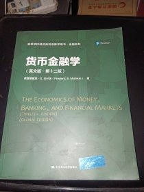 货币金融学（英文版·第十二版）